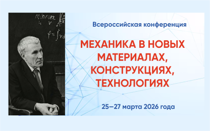 Механика в новых материалах, конструкциях, технологиях