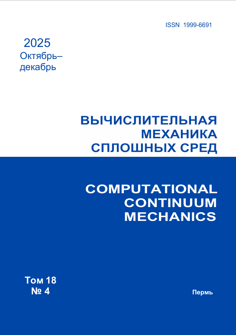 Новый выпуск журнала "Вычислительная механика сплошных сред"