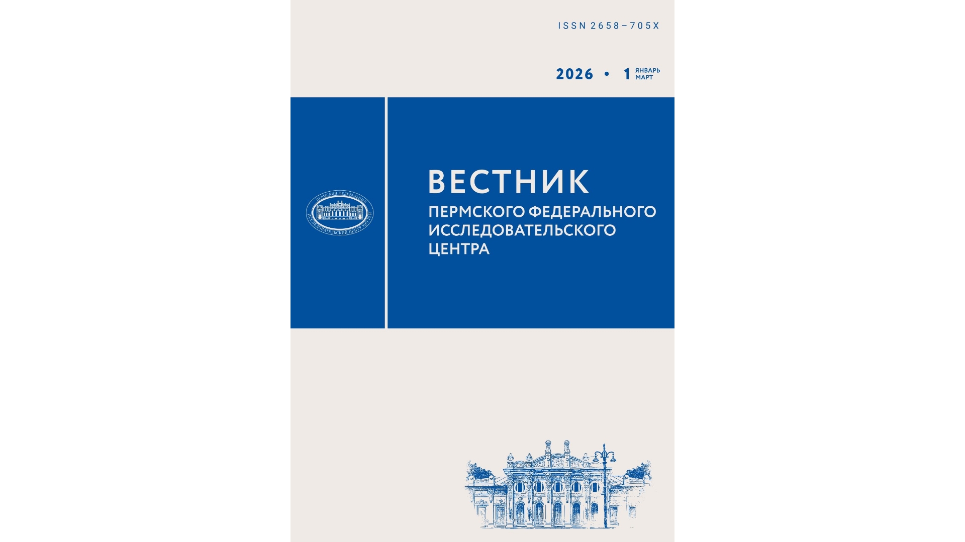 Вестник Пермского федерального исследовательского центра
