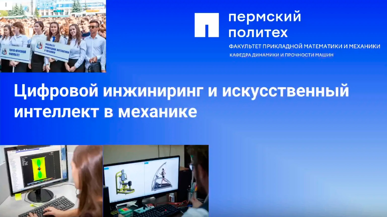 Новая образовательная программа: «Цифровой инжиниринг и искусственный интеллект в механике»