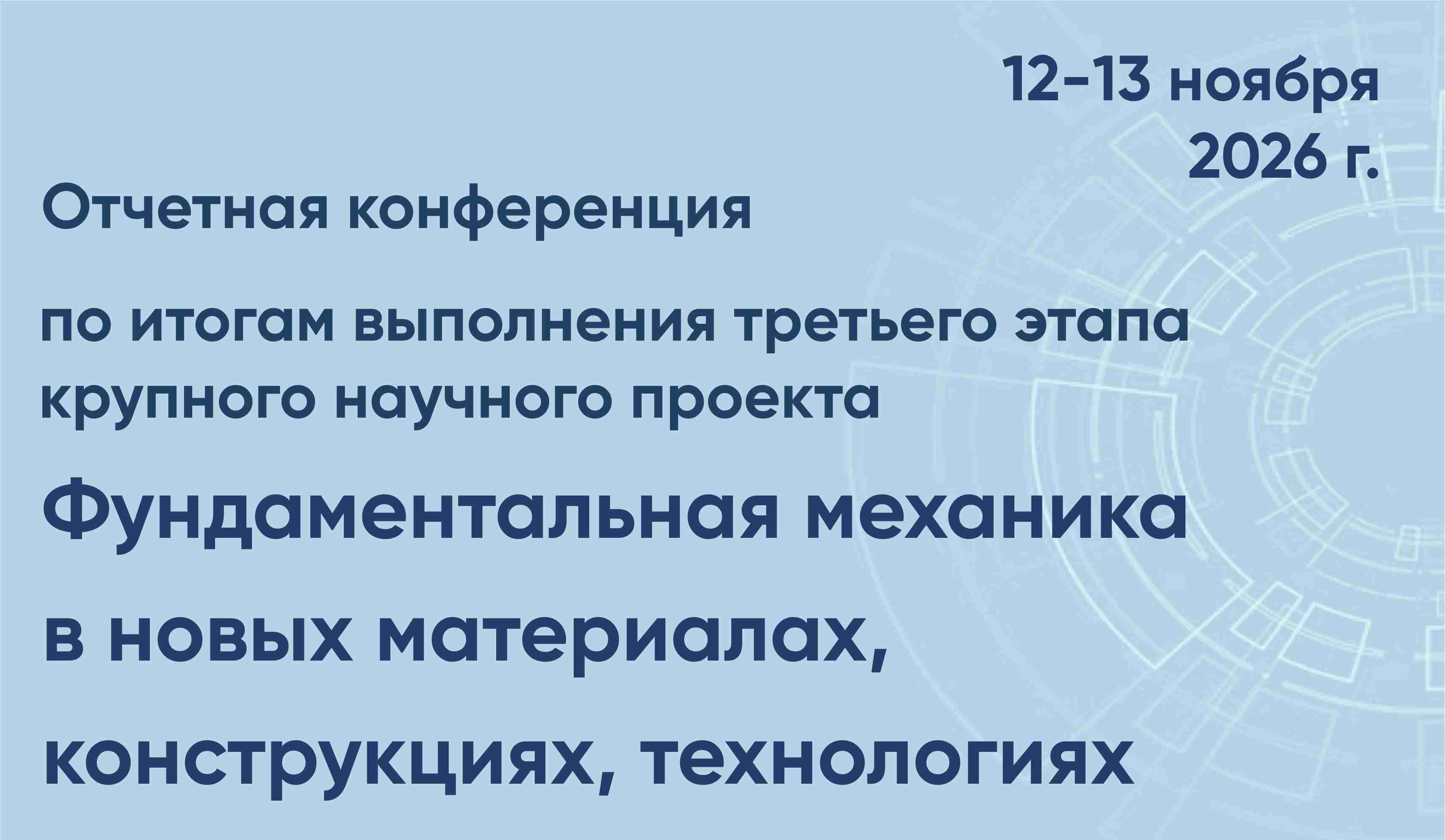Фундаментальная механика в новых материалах, конструкциях, технологиях 