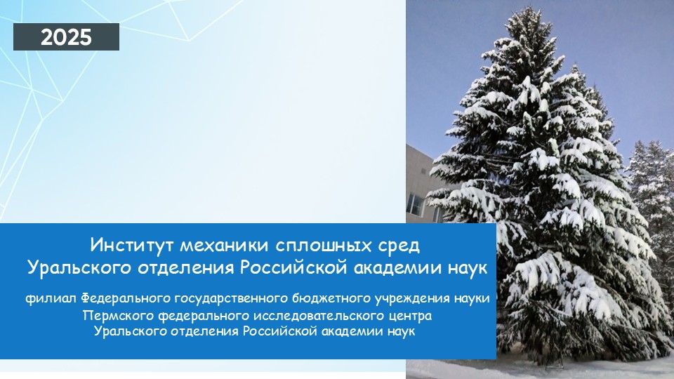 Общее собрание трудового коллектива ИМСС УрО РАН