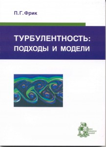 Фрик П.Г. "Турбулентность: подходы и модели" 