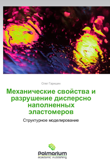 Гаришин О.К. "Механические свойства и разрушение дисперсно наполненных эластомеров"