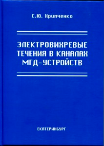 Хрипченко С.Ю. "Электровихревые течения в каналах МГД-устройств"