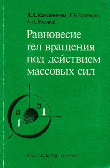 Кожевникова Л.Л., Кузнецов Г.Б., Роговой А.А. Равновесие тел вращения под действием массо вых сил