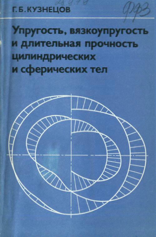 Кузнецов Г.Б. Упругость, вязкоупругость и длительная прочность цилиндрических и сферических тел