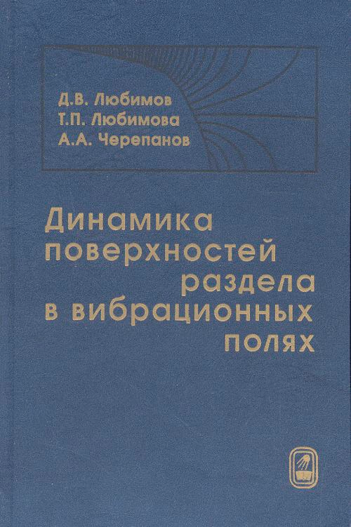Любимов Д.В., Любимова Т.П., Черепанов А.А. "Динамика поверхностей раздела в вибрационных полях"