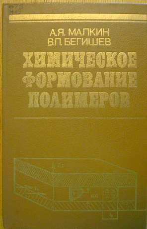 Малкин А.Я., Бегишев В.П. Химическое формование полимеров