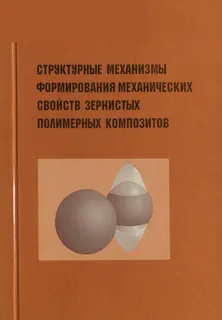Мошев В.В. и др. Структурные механизмы формирования механических свойств и прочности зернистых полимерных композитов