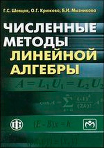 Шевцов Г.С., Крюкова О.Г., Мызникова Б.И. Численные методы линейной алгебры