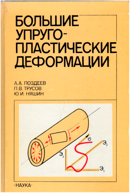 Поздеев А.А., Трусов П.В., Няшин Ю.И. Большие упруго-пластические деформации : теория, алгоритмы, приложения