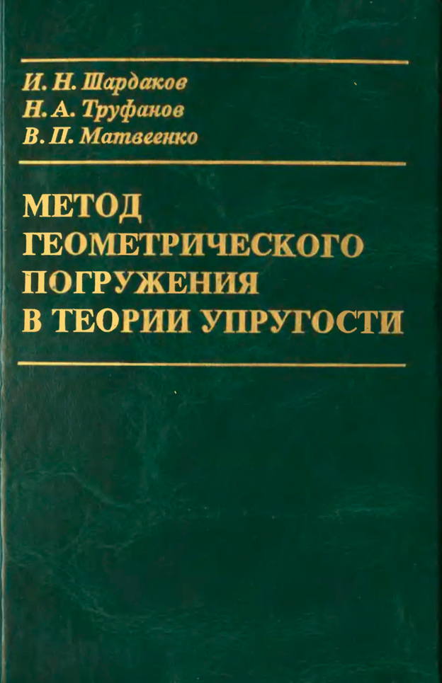 Шардаков И.Н., Труфанов Н.А., Матвеенко В.П. Метод геометрического погружения в теории упругости.
