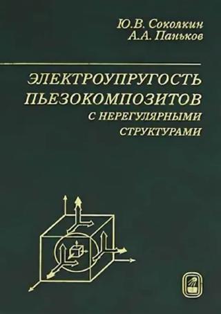 Соколкин Ю.В., Паньков А.А. Электроупругость пьезокомпозитов с нерегулярными структурами