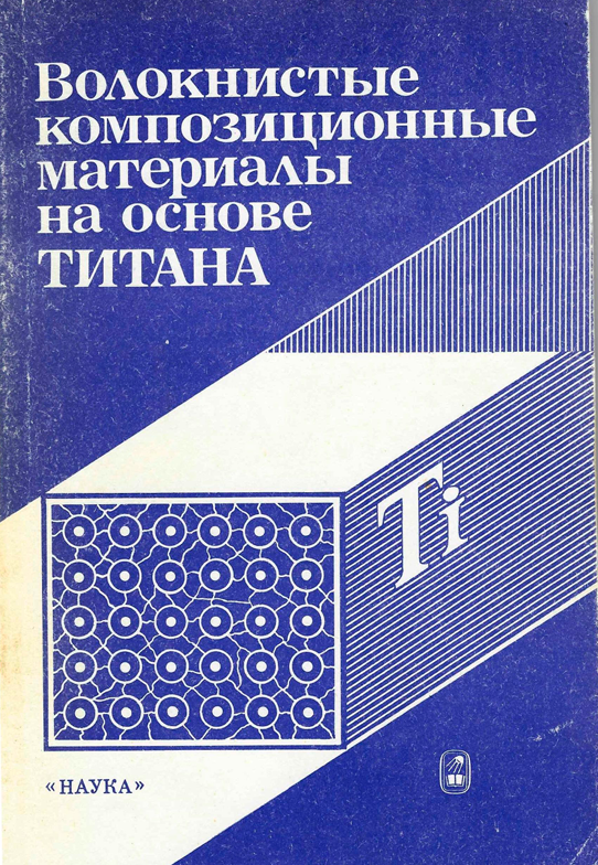 В. Н. Анциферов, Ю. В. Соколкин и др. Волокнистые композиционные материалы на основе титана