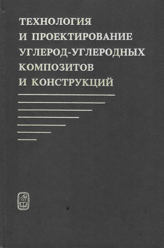 Ю.B. Соколкин и др. Технология и проектирование углерод-углеродных композитов и конструкций