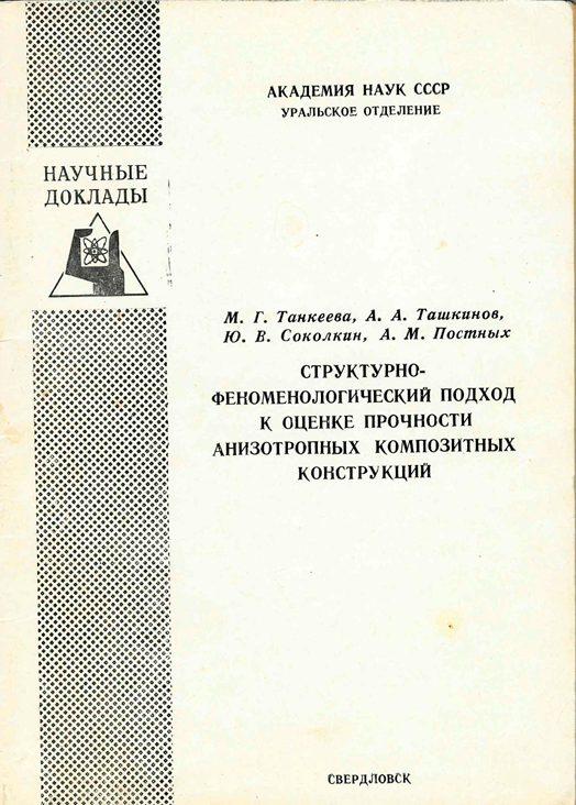 М.Г. Танкеева, А.А. Ташкинов, Ю.В. Соколкин, А.М. Постных. Структурно-феноменологический подход к оценке прочности анизотропных композиционных конструкций