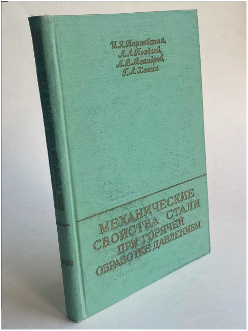 И. Я. Тарновский, А. А. Поздеев. Л. В. Меандров, Г. А. Хасин. Механические свойства стали при горячей обработке давлением