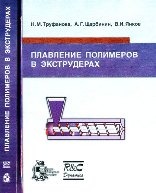 Труфанова Н.М., Щербинин А.Г., Янков В.И. "Плавление полимеров в экструдерах"
