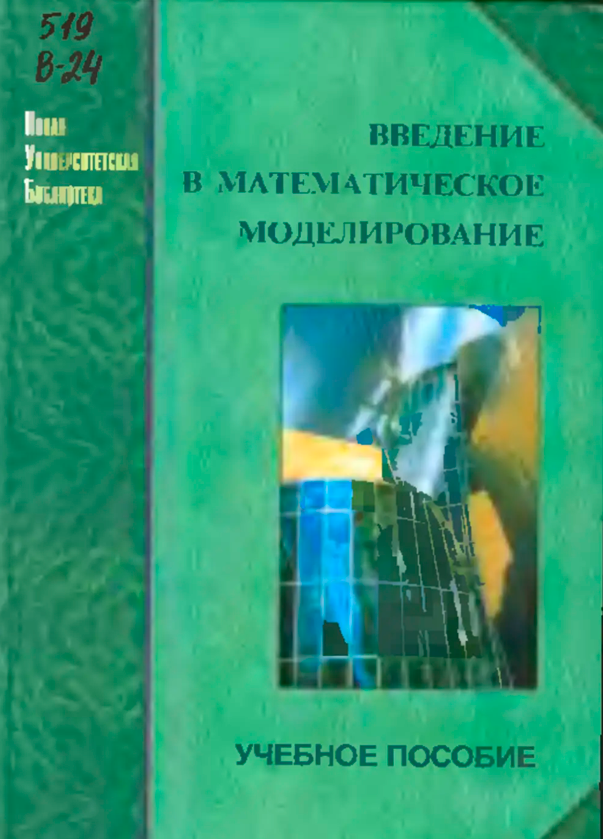 Под ред. П.В. Трусова "Введение в математическое моделирование: учеб. пособие"