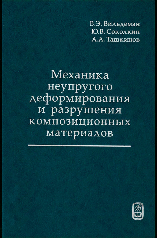  В. Э. Вильдеман, Ю. В. Соколкин, А. А. Ташкинов Механика неупругого деформирования и разрушения композиционных материалов
