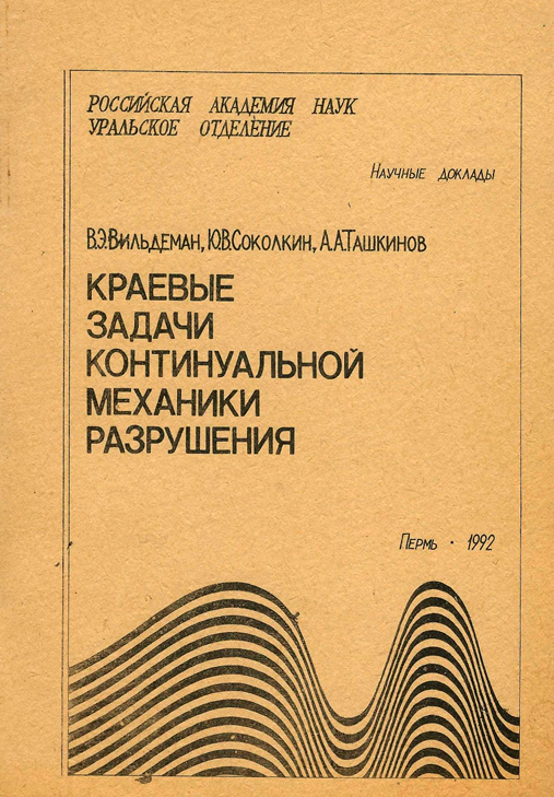 Вильдеман В.Э., Соколкин Ю.В., Ташкинов А.А.    Краевые задачи континуальной механики разрушения