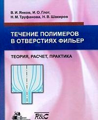 Янков В.И., Глот И.О., Труфанова Н.М., Шакиров Н.В. "Течение полимеров в отверстиях фильер"