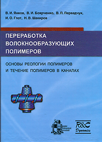 Янков В.И. и др. "Переработка волокнообразующих полимеров. Основы реологии полимеров и течение полимеров в каналах"
