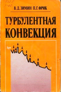 Зимин В.Д., Фрик П.Г.   Турбулентная конвекция