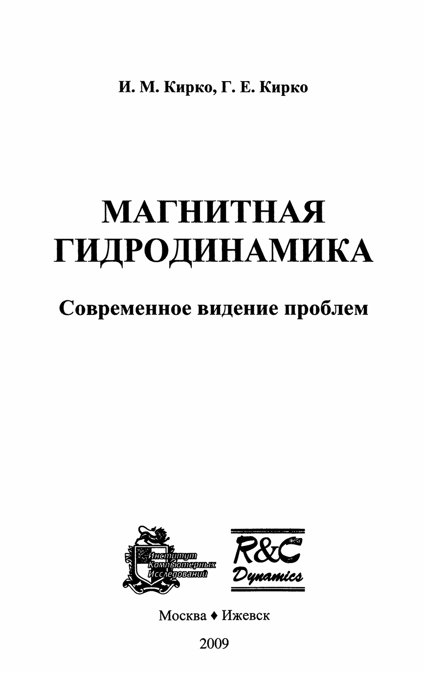 Кирко И. М.,Кирко Г.Е. Магнитная гидродинамика. Современное видение проблем.