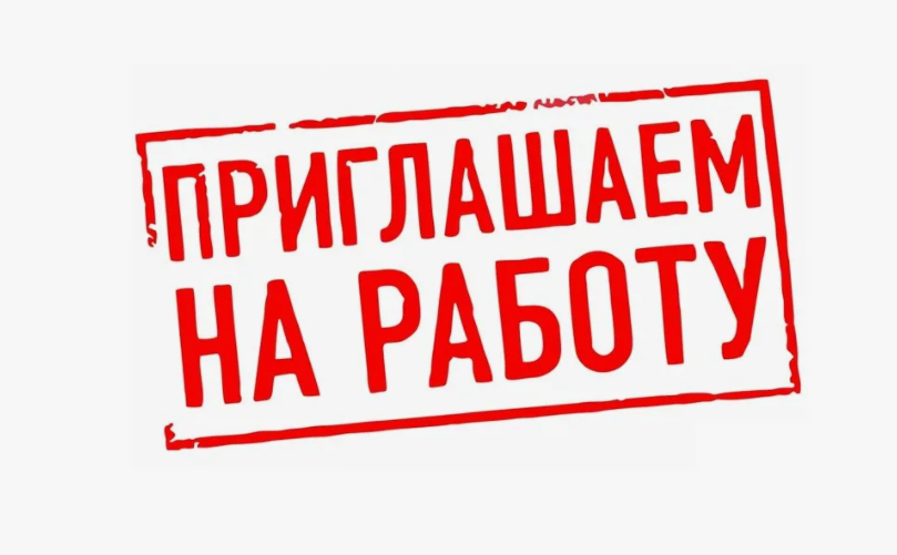 Вакансия