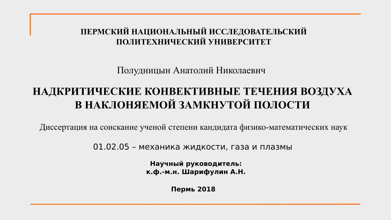 Презентация диссертации кандидата наук. Презентация на защиту диссертации. Презентация по защите кандидатской диссертации. Титульный лист презентации кандидатской диссертации.