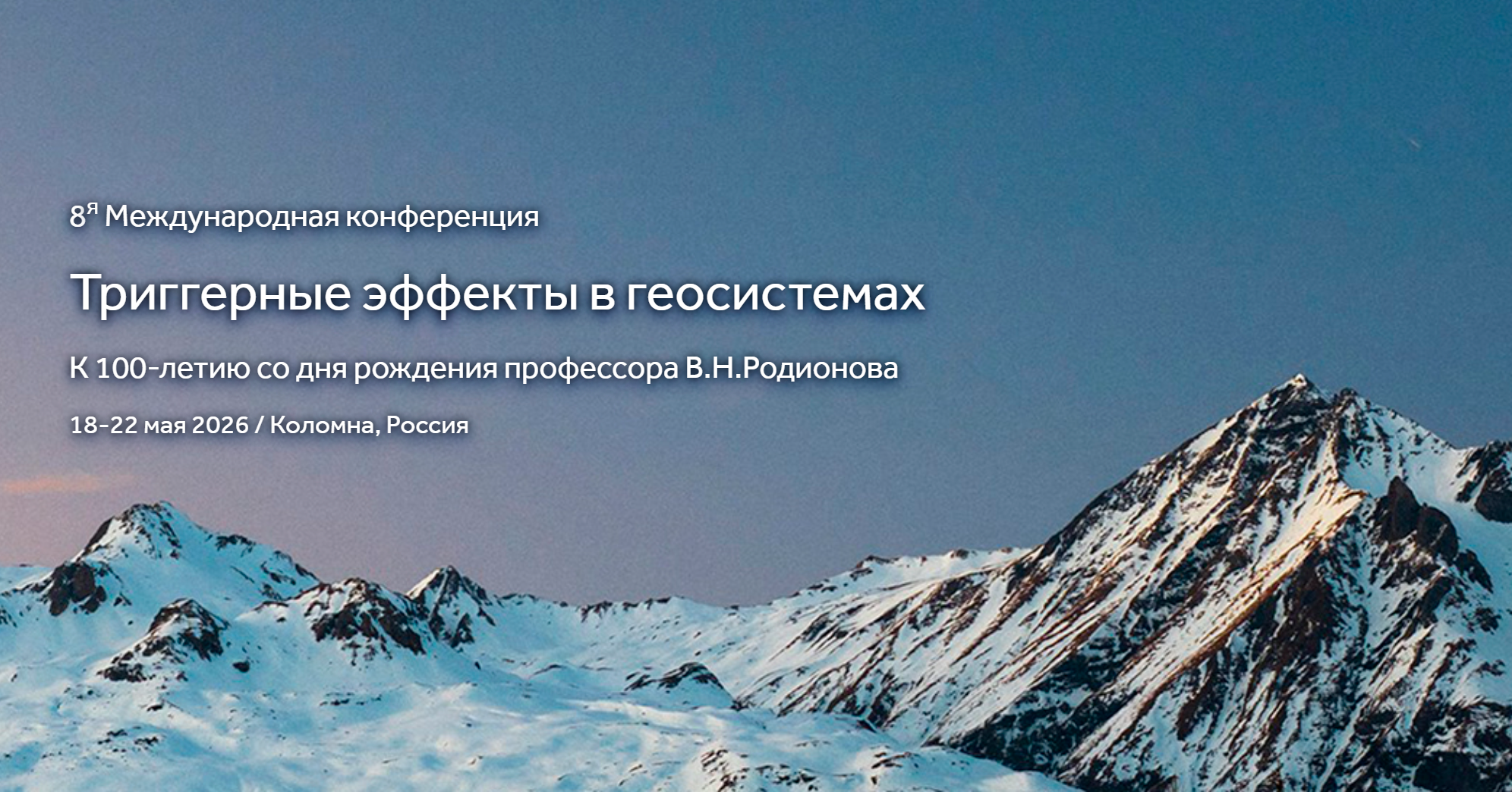 Конференция «Триггерные эффекты в геосистемах»