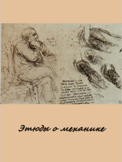Этюды_о_механике.png